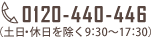 0120-440-446 （土日・祝日を除く9：30～17：30）