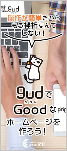 スマホ対応 ホームページ制作・更新ツール「gud」