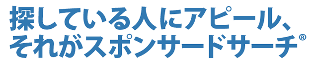 探している人にアピール、それがスポンサードサーチ（検索連動型広告）