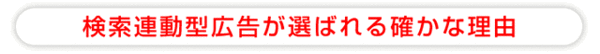 検索連動型広告が選ばれる確かな理由