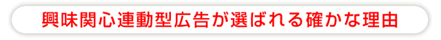 興味関心連動型広告が選ばれる確かな理由