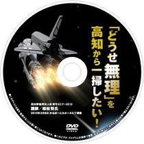 開催報告DVD