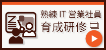 熟練IT営業社員 育成研修